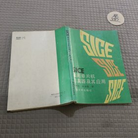 SICE通用单片机仿真器及其应用