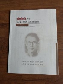 吴亚鲁烈士入党100周年纪念文集