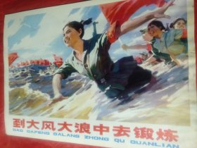 到大风大浪中去锻炼