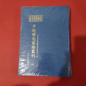 山西省社会科学院家谱资料研究中心藏早期稀见家谱丛刊（第68册）