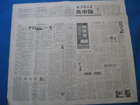 原版老报纸 北京科技报初中版＋高中版 1986年3月25日