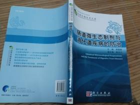 肠道微生态制剂与消化道疾病的防治