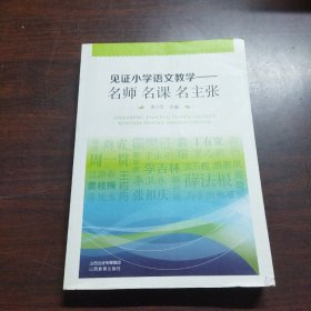 见证小学语文教学 : 名师 名课 名主张