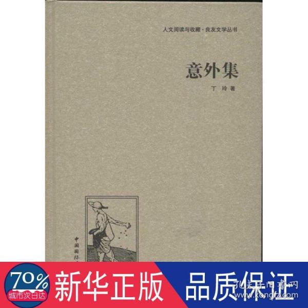 人文阅读与收藏·良友文学丛书：意外集