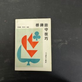 桥牌防守技巧