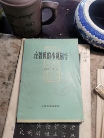 論魯迅的小說(shuō)創(chuàng)作