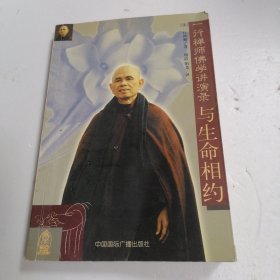 一行禅师佛学讲演录：与生命相约