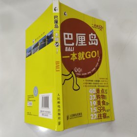 一本就GO！：巴厘岛一本就GO！（85品长32开2009年1版2印165页15万字铜版纸彩印）59388