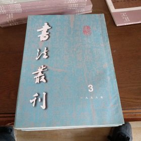 书法丛刊（1998年第三期，总55期）