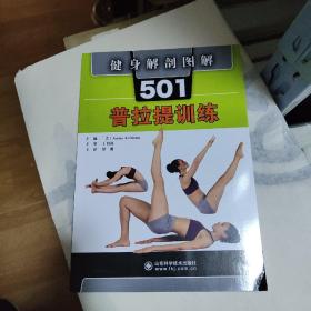 健身解剖图解501：普拉提训练