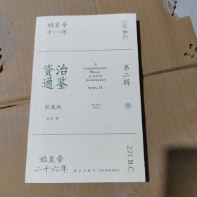 资治通鉴熊逸版：第二辑 （哎呀！资治通鉴就该这么读~10万人在线追更的重磅历史巨作出续集啦！同行者众，不远千里）