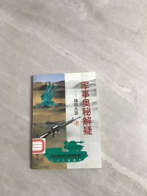 军事奥秘解疑.地面兵器【下】