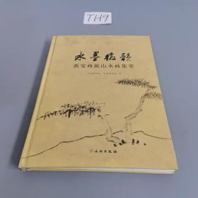 水墨徽韵——新安画派山水画集萃