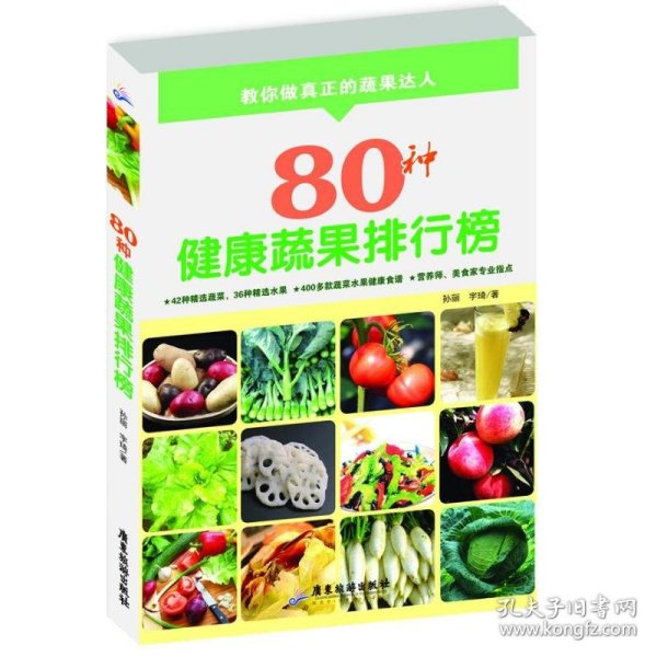 80种健康蔬果排行榜