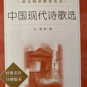 中国现代诗歌选（教育部统编《语文》推荐阅读丛书）