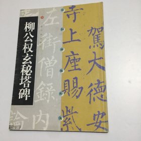 柳公权玄秘塔碑