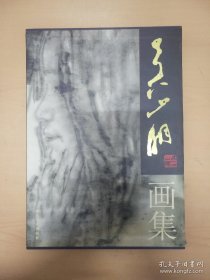 吴山明画集