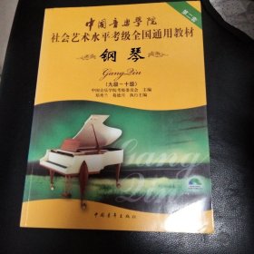 中国音乐学院社会艺术水平考级全国通用教材：钢琴（9级-10级）