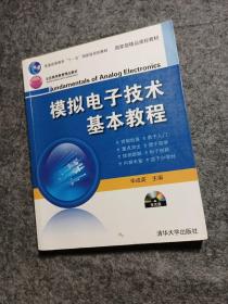 模拟电子技术基本教程