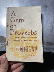 中英對照  英語格言菁華