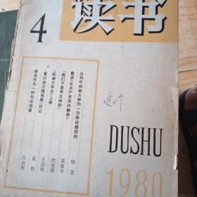 读书1980年4期