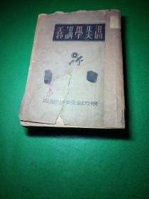 温灸学讲义 第三版 1934年