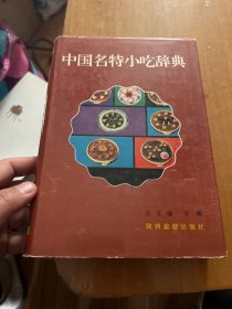 中国名特小吃辞典