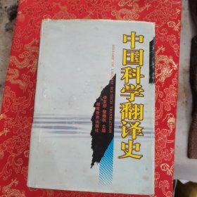 中国科学翻译史