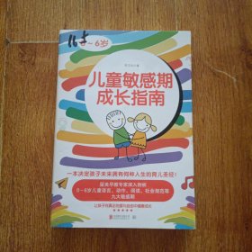 儿童敏感期成长指南