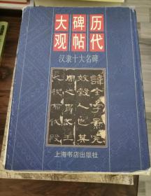 历代碑帖大观.汉隶十大名碑