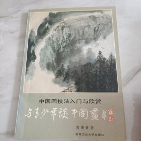 中国画技法入门与欣赏：与青少年谈中国画