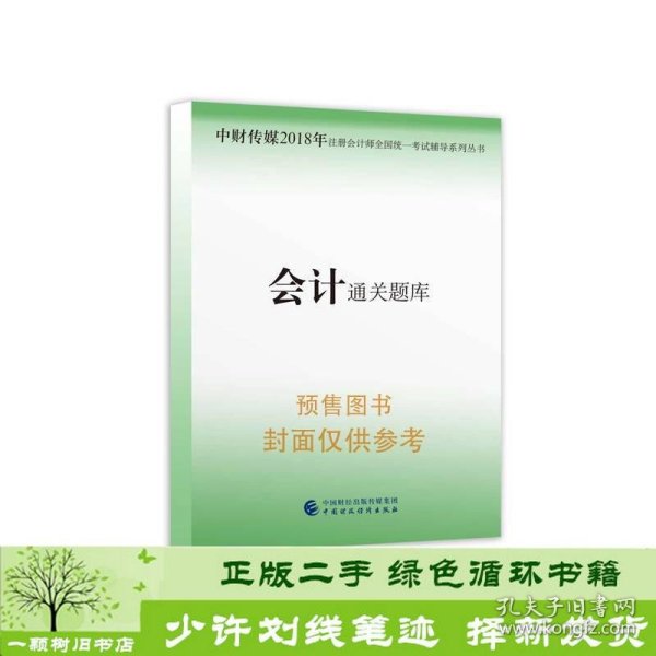 注册会计师2018教材辅导 2018年注册会计师全国统一考试辅导系列丛书 会计 通关题库