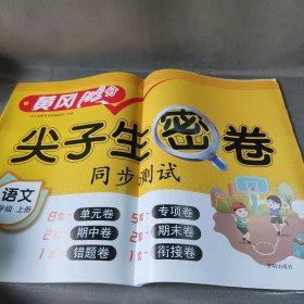 【未翻阅】尖子生密卷 语文 一年级上册