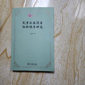 民事公益侵害阻断程序研究