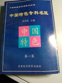 中国特色专科名医.第一集