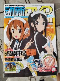 动感新势力 2010年6月号（总第88期）附2碟3海报