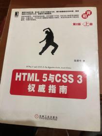 HTML 5与CSS 3权威指南（第2版·上册）