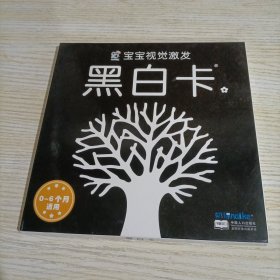 宝宝视觉激发：黑白卡