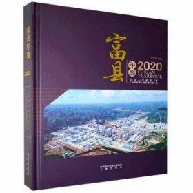 富县年鉴:2020(总第14卷)