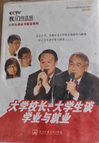 大学校长、大学生谈学业与就业（3DVD）