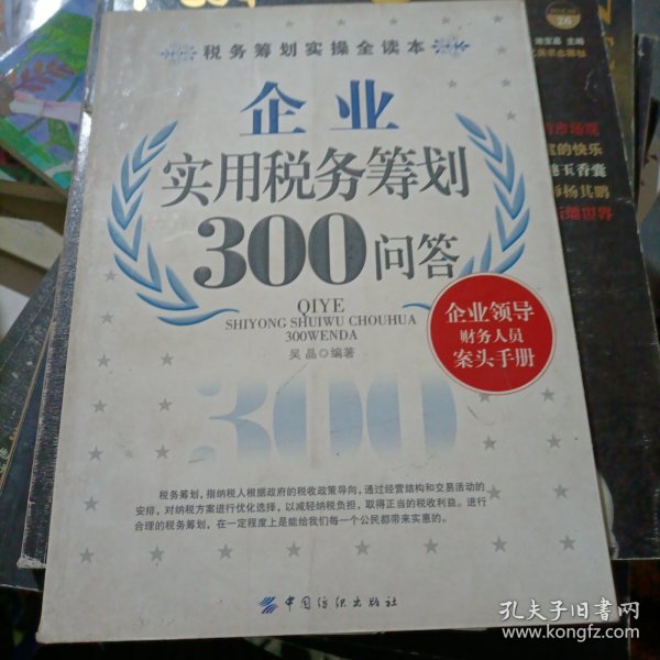 企业实用税务筹划300问答