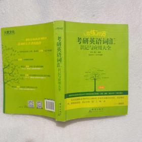 （2020）恋练有词：考研英语词汇识记与应用大全