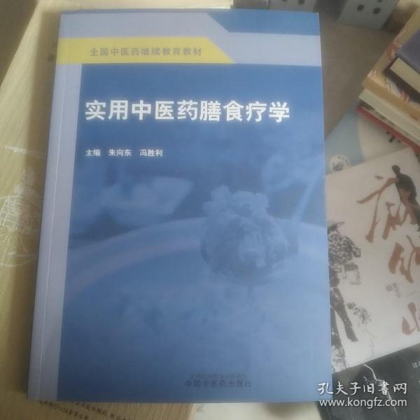 实用中医药膳食疗学·全国中医药继续教育教材