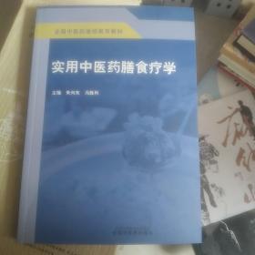 实用中医药膳食疗学·全国中医药继续教育教材