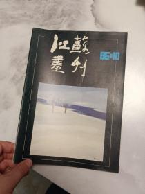 江苏画刊1986  10