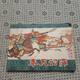 吉林版东周：奉天讨罪