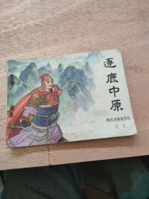 连环画：逐鹿中原