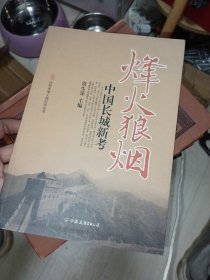 古代军事工程纪实丛书·烽火狼烟：中国长城新考