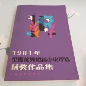 一九八一年全国优秀短篇小说评选获奖作品集 品好