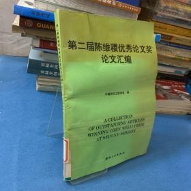 第二届陈维稷优秀论文奖论文汇编